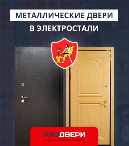 Металические двери в Электростали